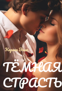Тёмная Страсть / Карина Волк