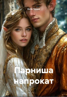 Парниша напрокат / Кэти Черри