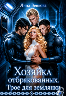 Хозяйка отбракованных. Трое для землянки / Лина Венкова