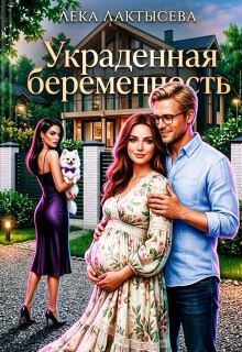 Украденная беременность / Лёка Лактысева