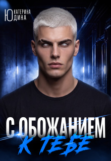 С обожанием к тебе / Екатерина Юдина