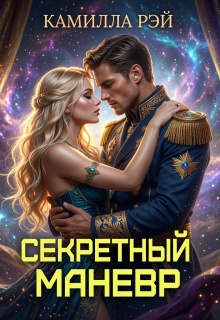 Секретный маневр / Камилла Рэй