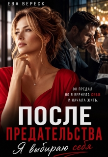 После предательства. Я выбираю себя / Ева Вереск
