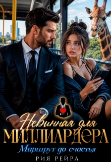 Невинная для миллиардера. Маршрут до счастья / Рия Рейра