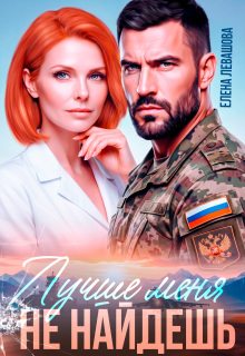 Лучше меня не найдешь. Развод / Елена Левашова