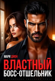 Властный босс-отшельник / Мари Дион