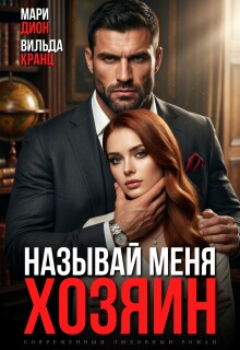 Называй меня хозяин / Мари Дион