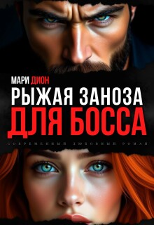 Рыжая заноза для босса / Мари Дион