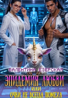 Эпидемия любви, или Очки не всегда помеха / Валентина Езерская