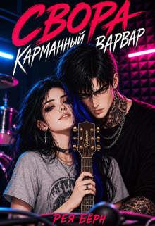 Свора: Карманный Варвар / Рея Бёрн