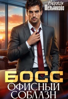 Офисный соблазн / Надежда Мельникова