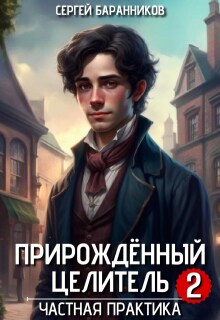 Прирождённый целитель. Частная практика / Сергей Баранников