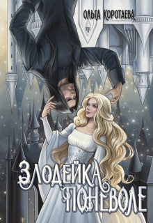 Злодейка поневоле / Ольга Коротаева
