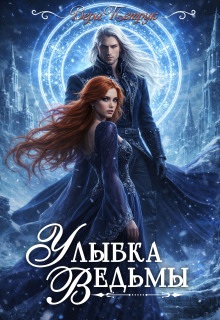 Улыбка ведьмы / Вера Петрук