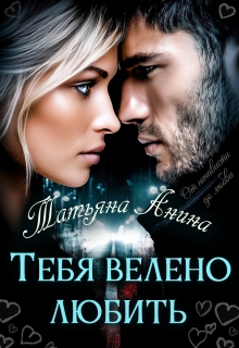 Тебя велено любить / Татьяна Анина