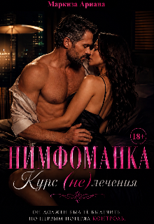 Нимфоманка. Курс (не)лечения / Ariana Markiza