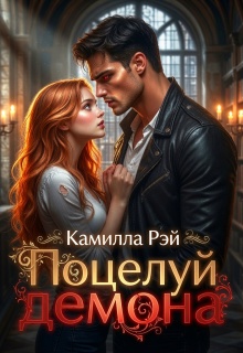 Поцелуй демона / Камилла Рэй