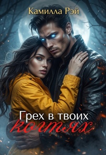 Грех в твоих когтях / Камилла Рэй