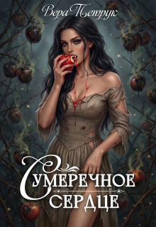 Сумеречное сердце / Вера Петрук