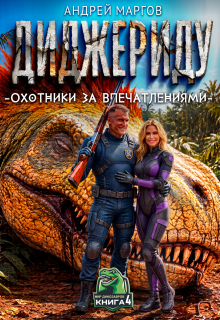 Диджериду: Охотники за впечатлениями. Часть 4-я / Андрей