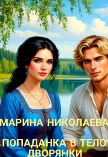 Попаданка в тело дворянки / Марина Николаева