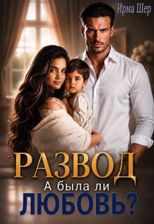 Развод. А была ли любовь? / Ирма Шер