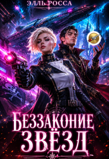 Беззаконие звёзд / Элга Росьяр