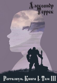 Реггилиум Книга1. Том 3 / Александр Террек