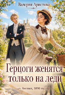 Герцоги женятся только на леди / Валерия Аристова