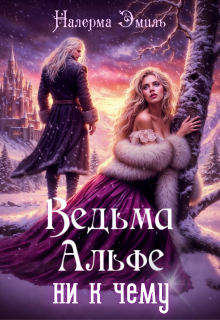 Ведьма Альфе ни к чему / Налерма Эмиль