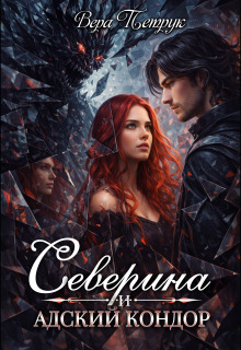 Северина и Адский Кондор / Вера Петрук