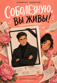 Соболезную, Вы Живы! / Алимран Абдинов