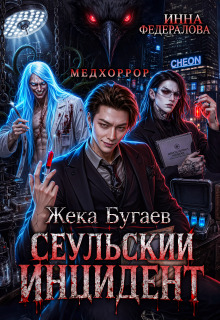 Жека Бугаев: Сеульский инцидент / Инна Федералова