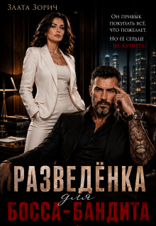 Разведёнка для босса-бандита / Злата Зорич