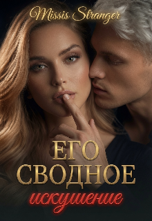 Его сводное искушение / Missis Stranger