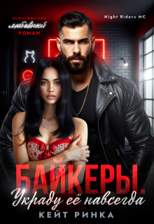 Байкеры. Украду её навсегда / Кейт Ринка