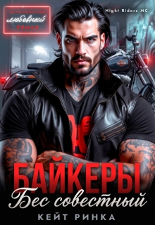 Байкеры. Бес’совестный / Кейт Ринка
