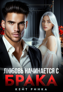 Любовь начинается с брака / Кейт Ринка