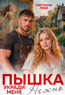 Пышка. Укради меня нежно / Светлана Леви