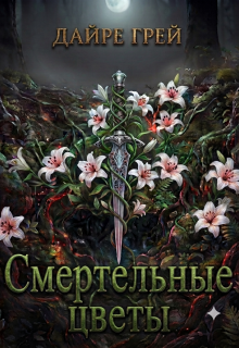 Смертельные цветы / Дайре Грей