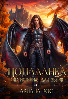 Попаданка — (не)истинная для Зверя / Ариана Рос
