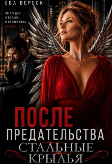 После предательства. Стальные крылья / Ева Вереск