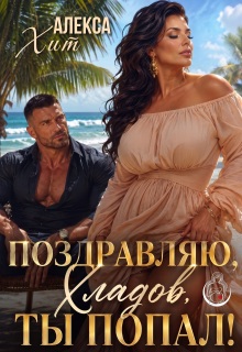 Поздравляю, Хладов, ты попал! / Алекса Хит