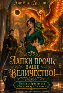 Лапки прочь, ваше величество! / Алимран Абдинов