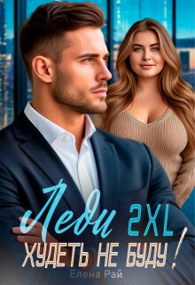 Леди 2 X L. Худеть не буду! / Елена Рай