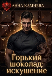 Горький шоколад: искушение. / Анна Камнева