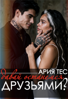 Давай останемся друзьями? / Ария Тес