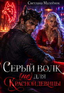 Серый Волк (не) для Красной девицы / Светлана Малеёнок