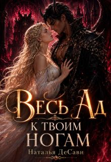 Весь Ад к твоим ногам / Наталья ДеСави