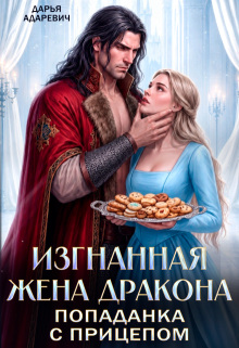 Изгнанная жена Дракона. Попаданка с прицепом / Дарья Адаревич